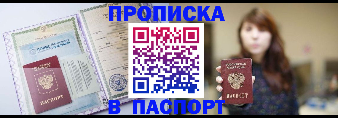 прописка 2025 в Благодарном
