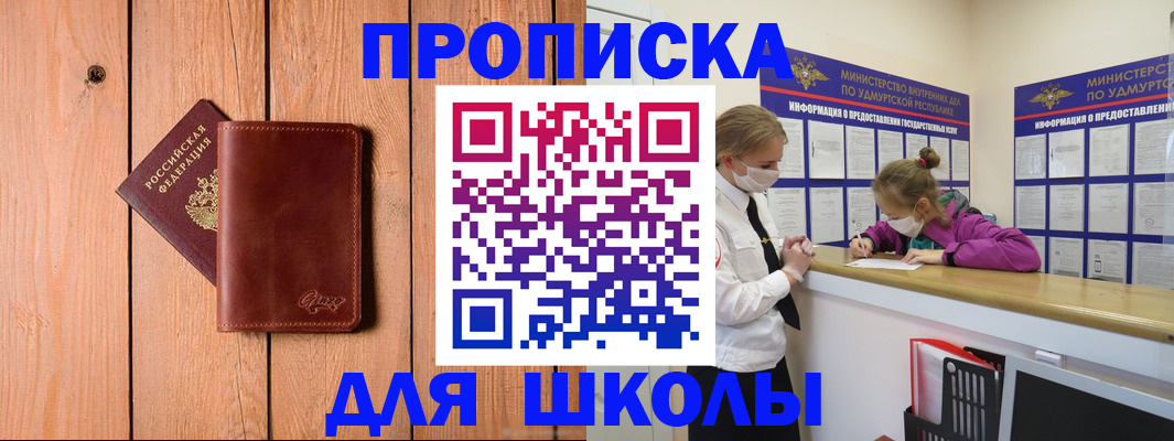 прописка для школы в Благодарном